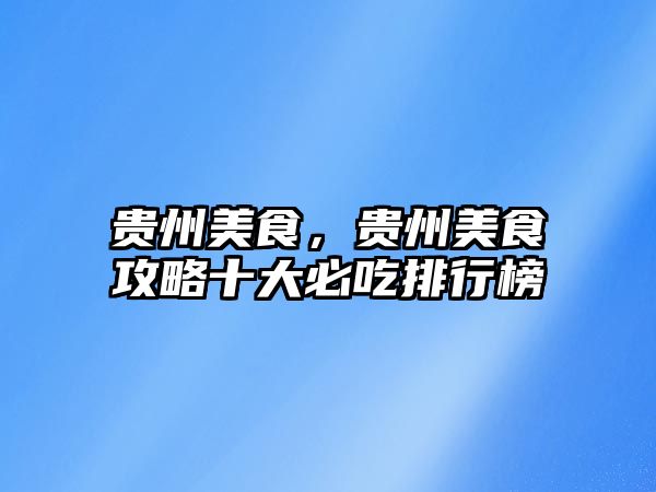 貴州美食，貴州美食攻略十大必吃排行榜
