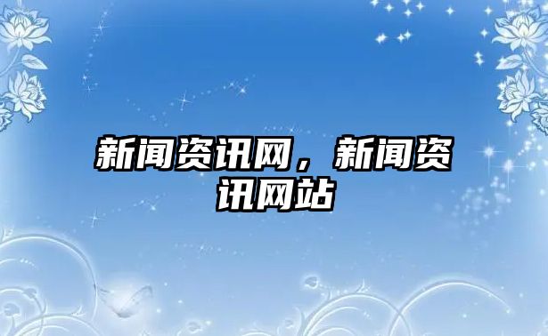 新聞資訊網，新聞資訊網站