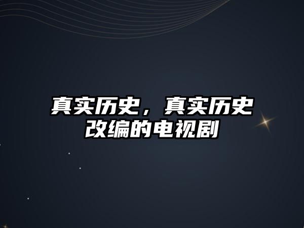 真實(shí)歷史，真實(shí)歷史改編的電視劇