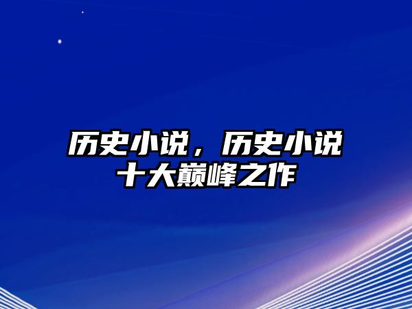 歷史小說，歷史小說十大巔峰之作