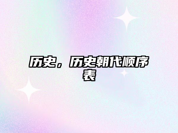 歷史，歷史朝代順序表