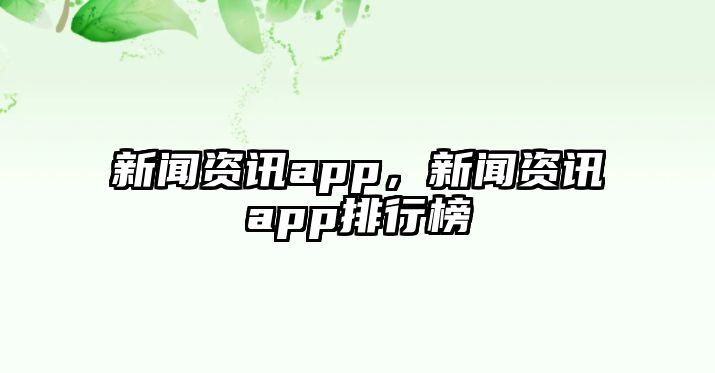 新聞資訊app，新聞資訊app排行榜