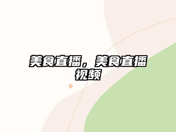 美食直播，美食直播視頻