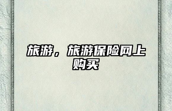 旅游，旅游保險網上購買