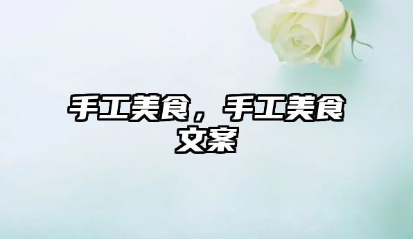 手工美食，手工美食文案