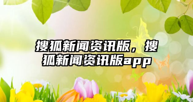 搜狐新聞資訊版，搜狐新聞資訊版app