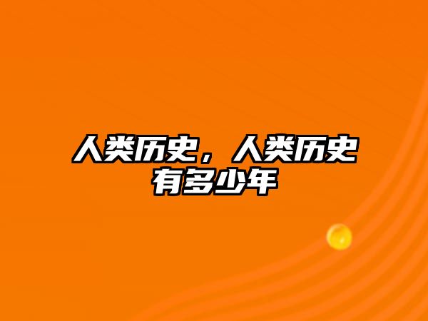 人類(lèi)歷史，人類(lèi)歷史有多少年
