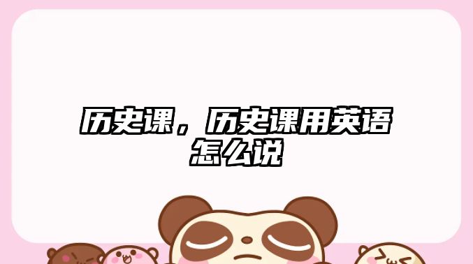 歷史課，歷史課用英語怎么說