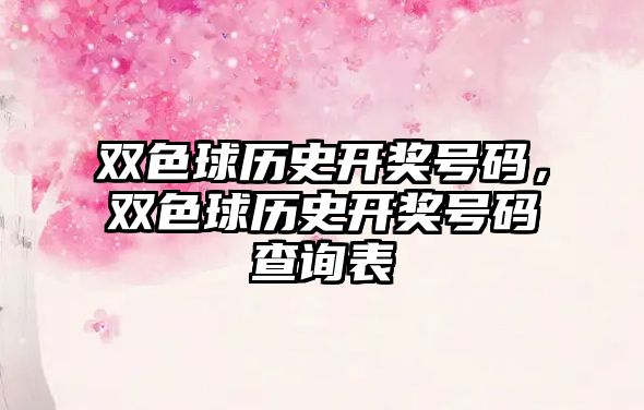 雙色球歷史開獎號碼，雙色球歷史開獎號碼查詢表