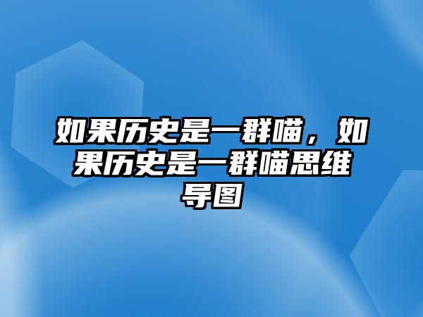 如果歷史是一群喵，如果歷史是一群喵思維導圖
