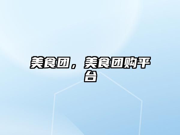 美食團(tuán)，美食團(tuán)購平臺(tái)