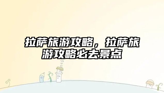 拉薩旅游攻略，拉薩旅游攻略必去景點