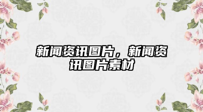 新聞資訊圖片，新聞資訊圖片素材