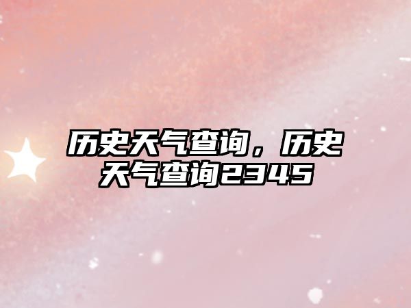 歷史天氣查詢，歷史天氣查詢2345