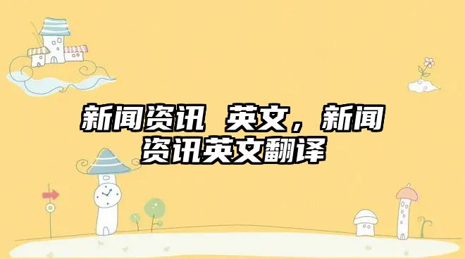新聞資訊 英文，新聞資訊英文翻譯