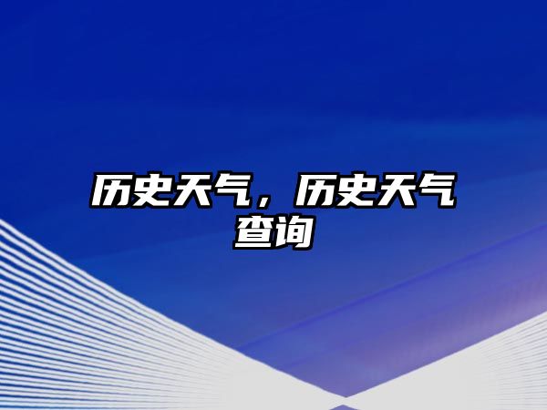 歷史天氣，歷史天氣查詢