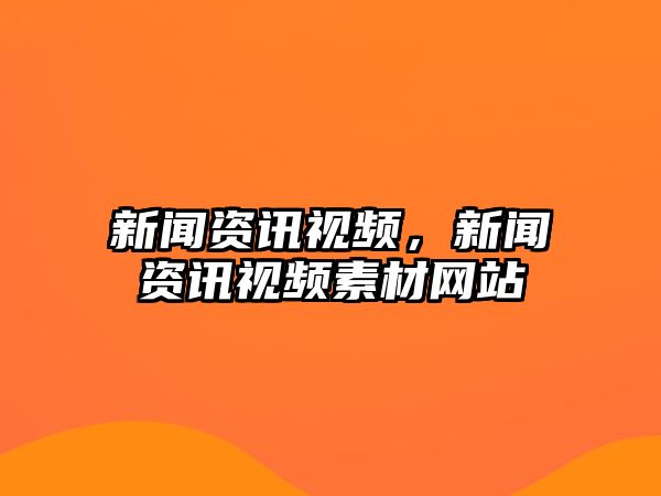 新聞資訊視頻，新聞資訊視頻素材網站