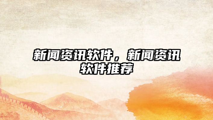 新聞資訊軟件，新聞資訊軟件推薦