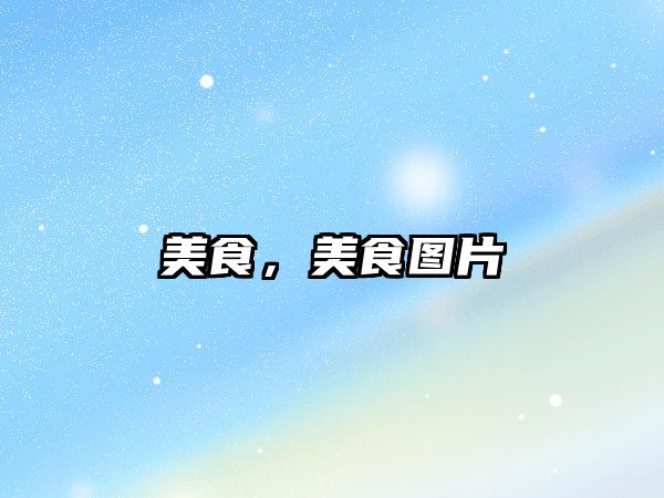 美食，美食圖片