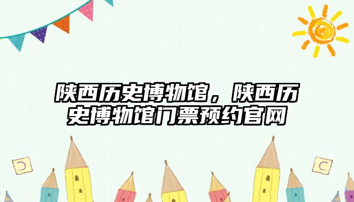 陜西歷史博物館，陜西歷史博物館門票預約官網