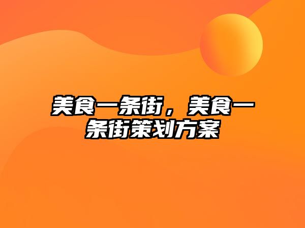 美食一條街，美食一條街策劃方案