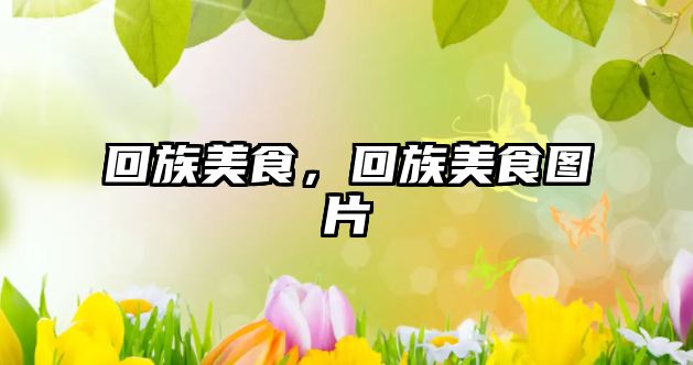 回族美食，回族美食圖片