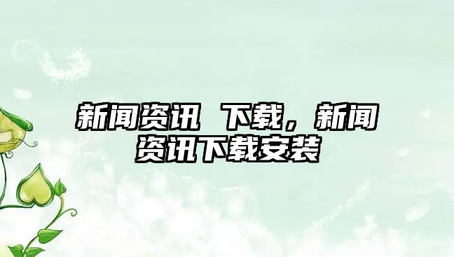 新聞資訊 下載，新聞資訊下載安裝