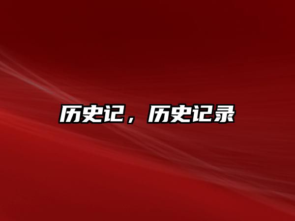 歷史記，歷史記錄