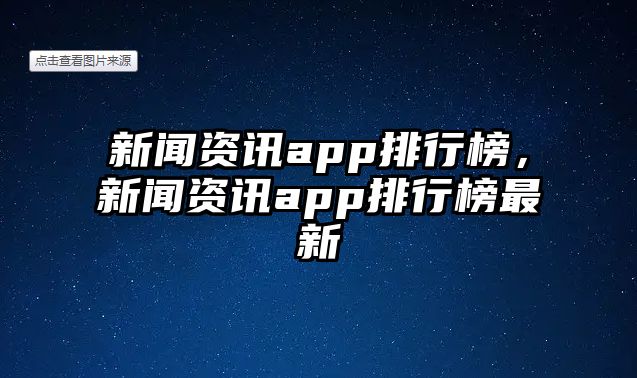 新聞資訊app排行榜，新聞資訊app排行榜最新