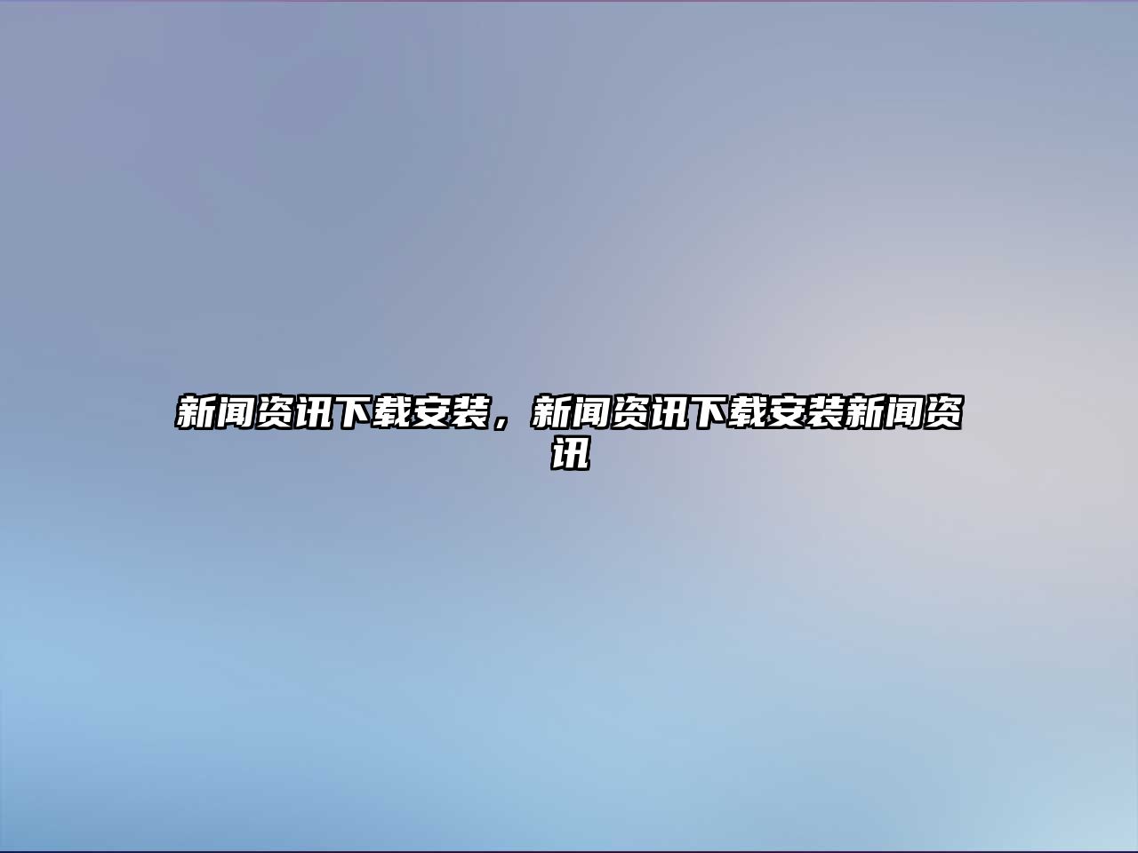 新聞資訊下載安裝，新聞資訊下載安裝新聞資訊