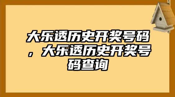 大樂透歷史開獎號碼，大樂透歷史開獎號碼查詢