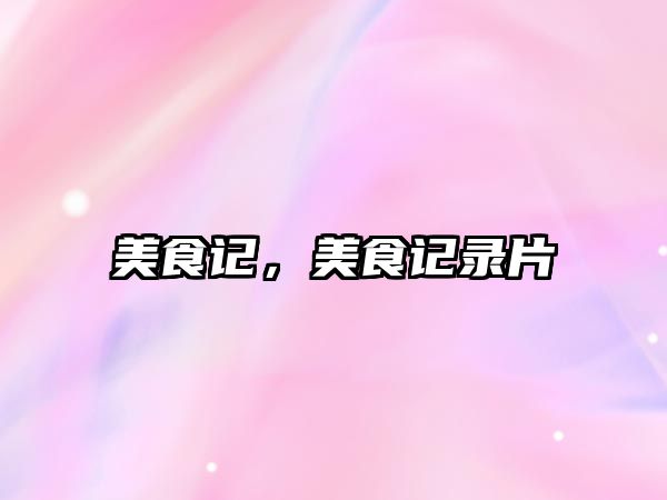 美食記，美食記錄片