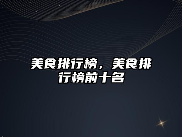 美食排行榜，美食排行榜前十名