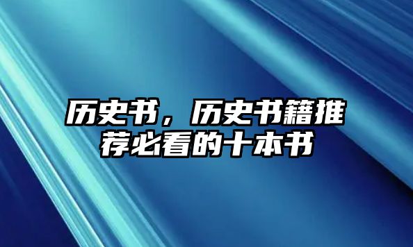 歷史書，歷史書籍推薦必看的十本書