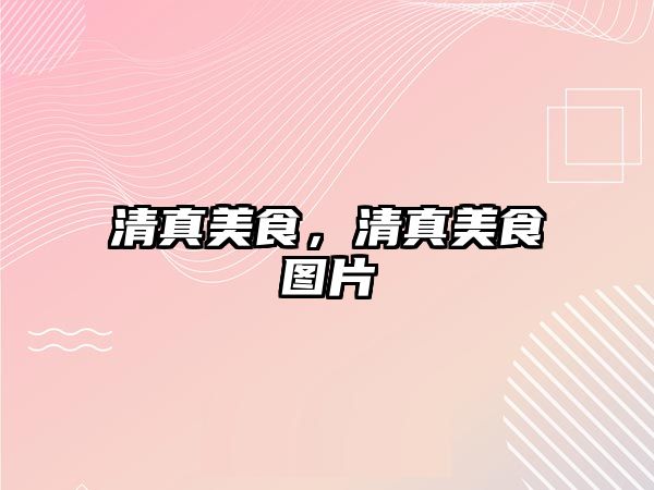 清真美食，清真美食圖片