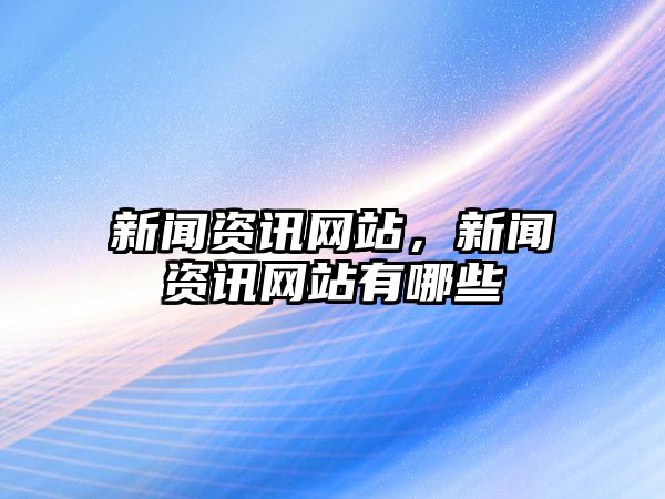 新聞資訊網站，新聞資訊網站有哪些