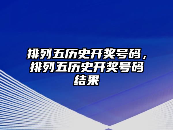 排列五歷史開獎號碼，排列五歷史開獎號碼結果