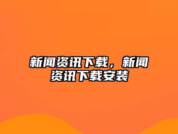 新聞資訊下載，新聞資訊下載安裝