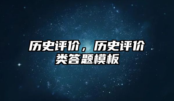 歷史評價，歷史評價類答題模板