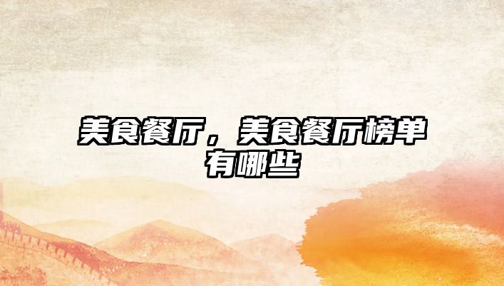美食餐廳，美食餐廳榜單有哪些