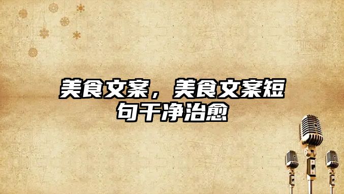 美食文案，美食文案短句干凈治愈