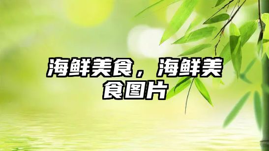 海鮮美食，海鮮美食圖片