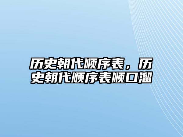歷史朝代順序表，歷史朝代順序表順口溜