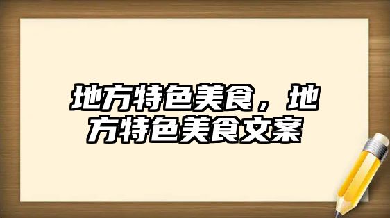 地方特色美食，地方特色美食文案