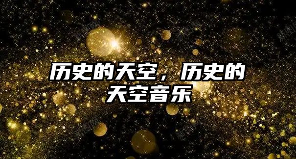 歷史的天空，歷史的天空音樂