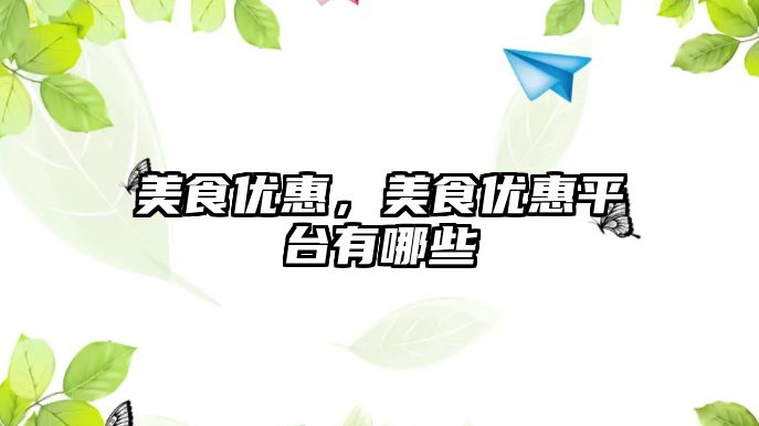 美食優惠，美食優惠平臺有哪些