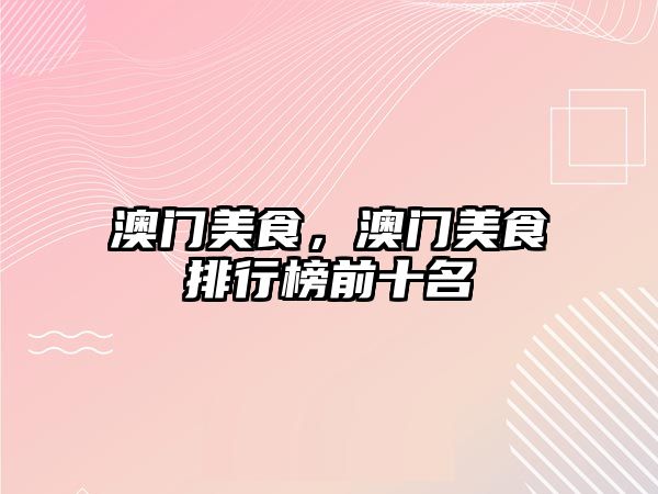 澳門美食，澳門美食排行榜前十名