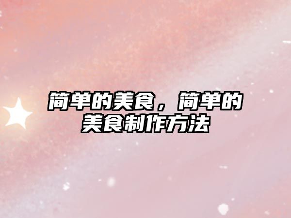 簡單的美食，簡單的美食制作方法