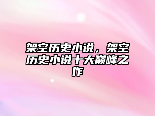 架空歷史小說，架空歷史小說十大巔峰之作
