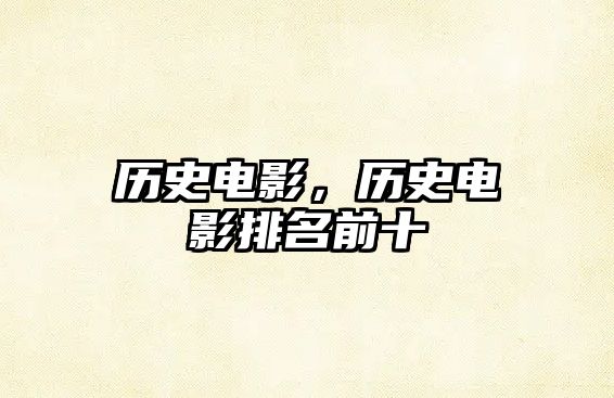 歷史電影，歷史電影排名前十